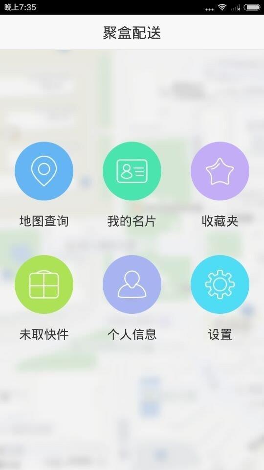 聚盒配送  v1.2.1图2