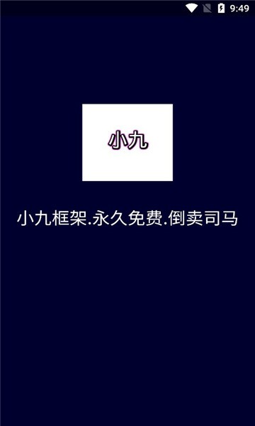 小九框架下载安装  v1.87.01图2