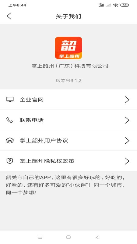 掌上韶州  v9.1.2图2