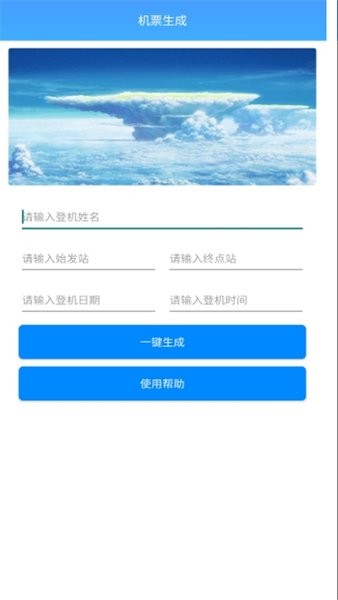 机票生成器app下载  v1.0图1