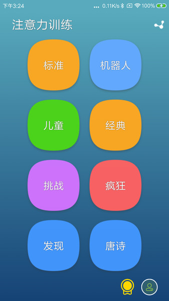 注意力训练  v8.7.7图1