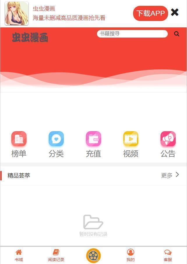 虫虫漫画app下载一天送80币  v6.5.6图2