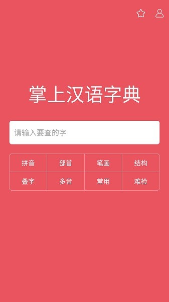 掌上汉语字典手机版  v1.8.33图1