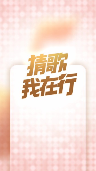 猜歌我在行  v1.0.15图3