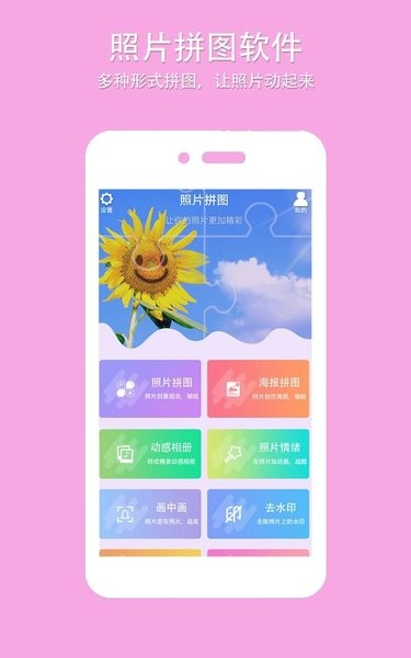 企盼照片拼图  v2.8图1