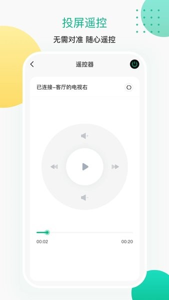 AI投屏遥控器  v4.8.0324图2