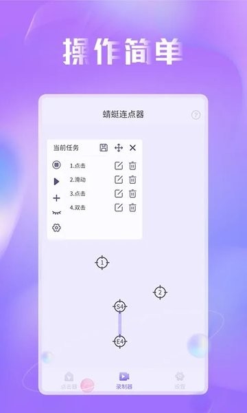 蜻蜓连点器  v1.0.5图1