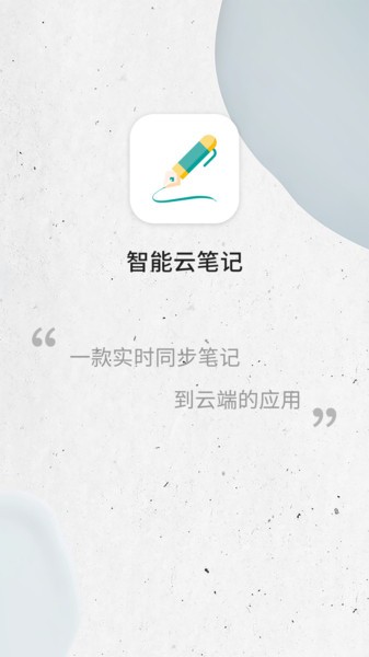 智能云笔记  v1.12.13图2