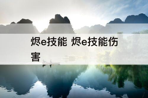 烬e技能 烬e技能伤害