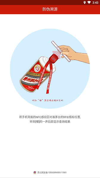 贵州茅台防伪溯源客户端