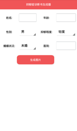 重度抑郁症诊断书生成器  v1.0图1