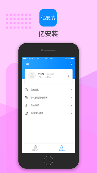 亿安装平台  v1.2.9图1