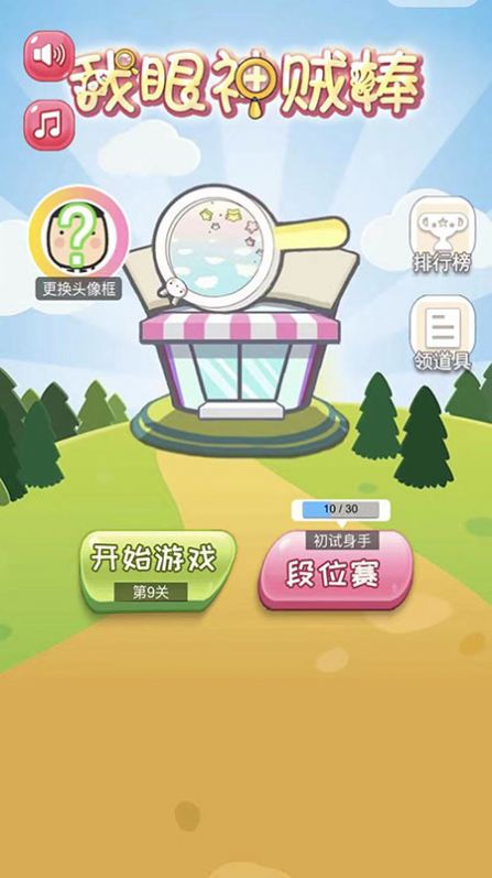 我眼神贼棒  v1.3图3