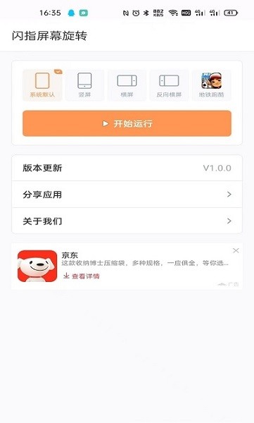 闪指屏幕旋转  v1.0.0图1