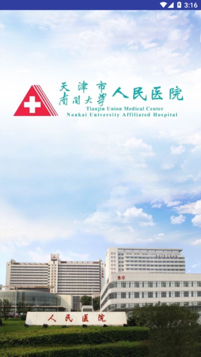 天津人民医院安卓版  v1.1.5图3