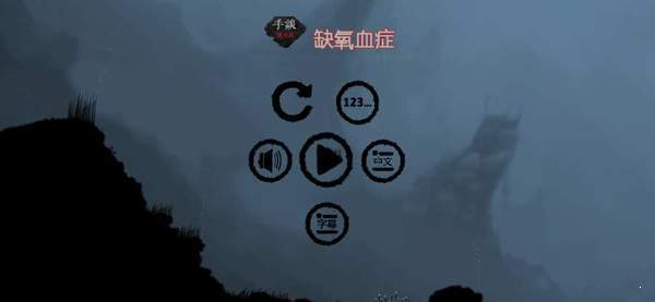 缺氧血症  v1.0.1图1