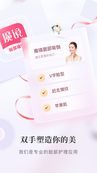 魔镜面部瑜伽  v3.3.7图1