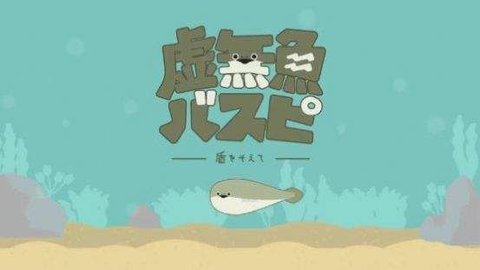 虚无鱼baspi中文版破解版  v1.2.2图2