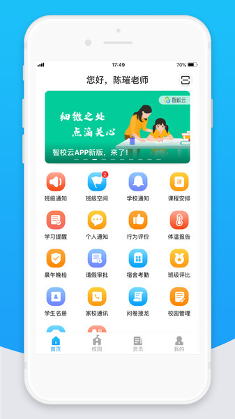 智校云教师版  v2.20.0图2