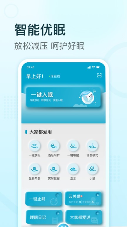 舒福德智能床  v1.5.1图1