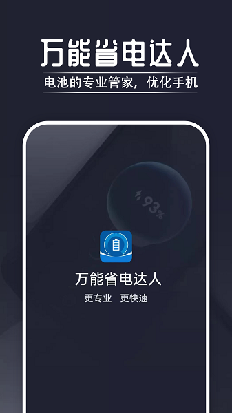 万能省电达人  v1.0.0图2