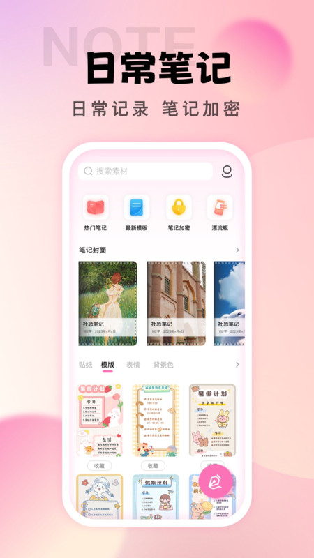 社恐笔记app