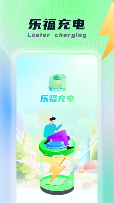 乐福充电赚钱下载  v1.0.1图1