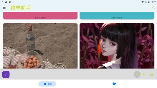 歌单助手APP纯净版