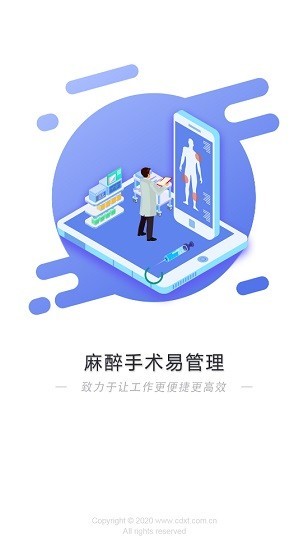 麻醉手术易管理  v2.0.0图1