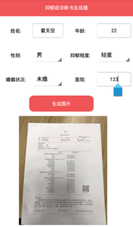 抑郁症诊断书生成器app