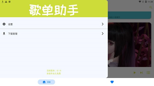 歌单助手下载免费版