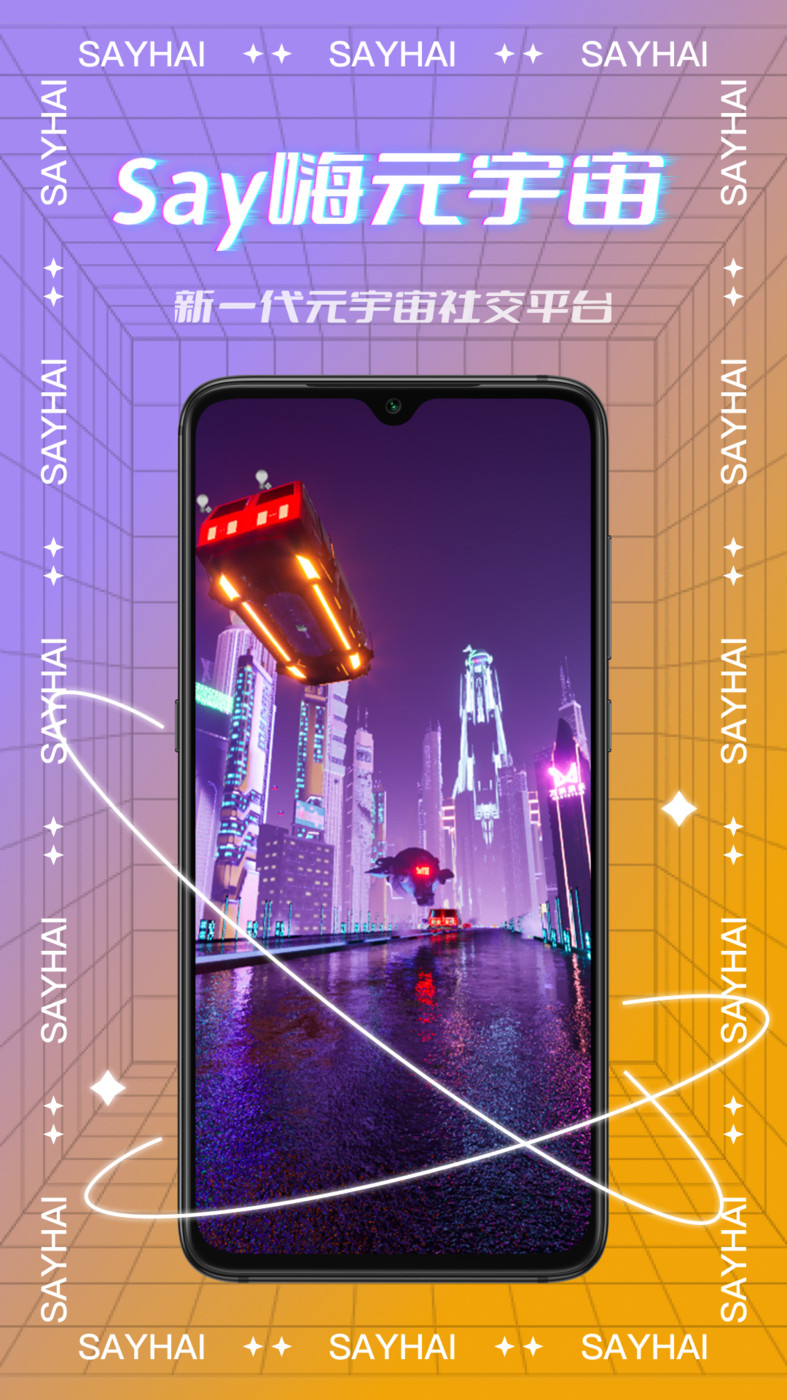 Say嗨元宇宙安卓版  v1.0.2图3