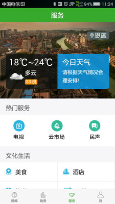 云上硒都  v1.2.8图4