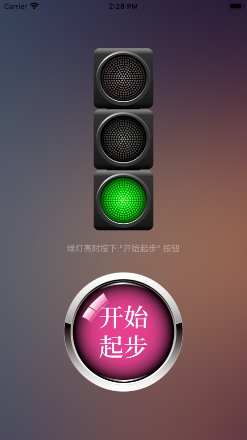 绿灯快起步手机版  v1.1图2