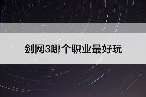 剑网3哪个职业最好玩