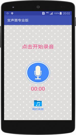 voice changer变声神器  v3.5.21图2