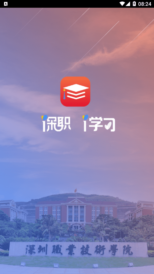 深职i学习  v4.8.4图3