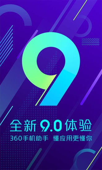 360手机助手2018下载咖绿茵手游站  v10.9.11图1