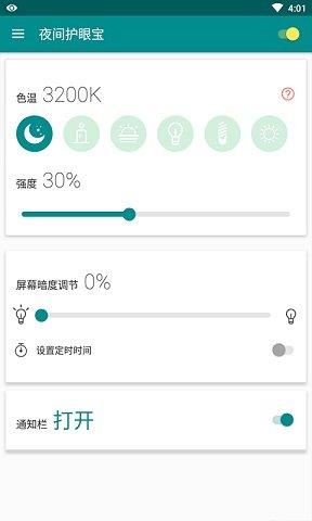 夜间护眼宝  v1.8.1图1