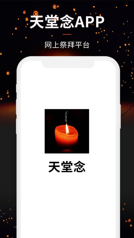 天堂念  v4.8.35图1