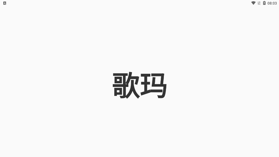 歌玛免费版  v1.0图1