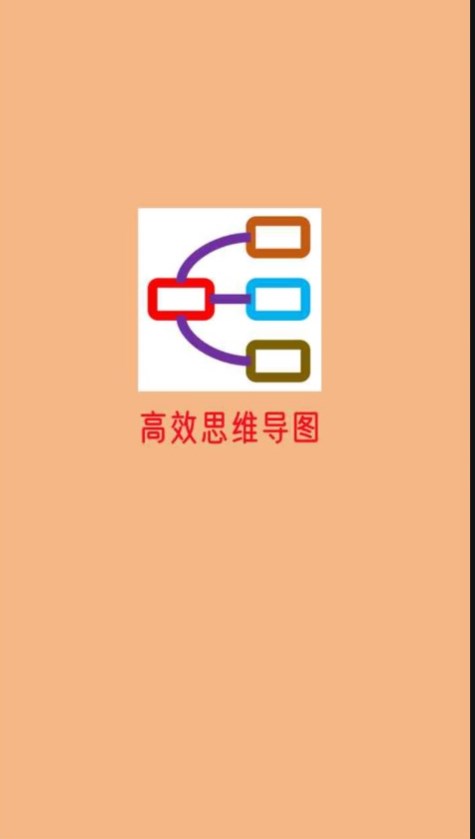 高效思维导图最新版