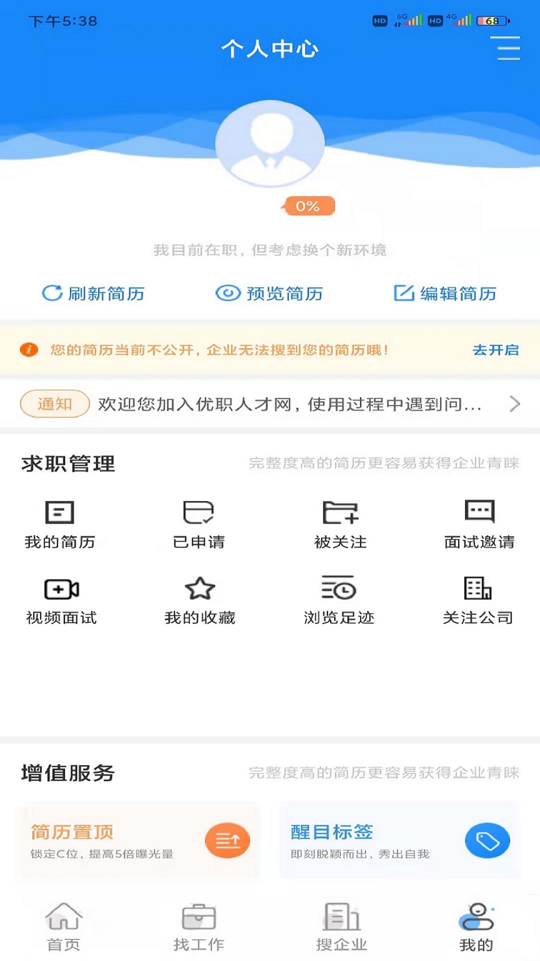 优职人才网  v1.0图2