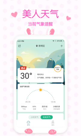 美人天气预报  v4.9.0图3