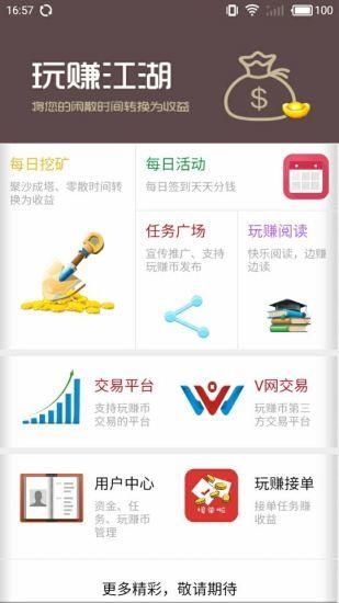 玩赚江湖  v1.2.1图1