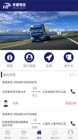 环通物流  v1.0.0图1