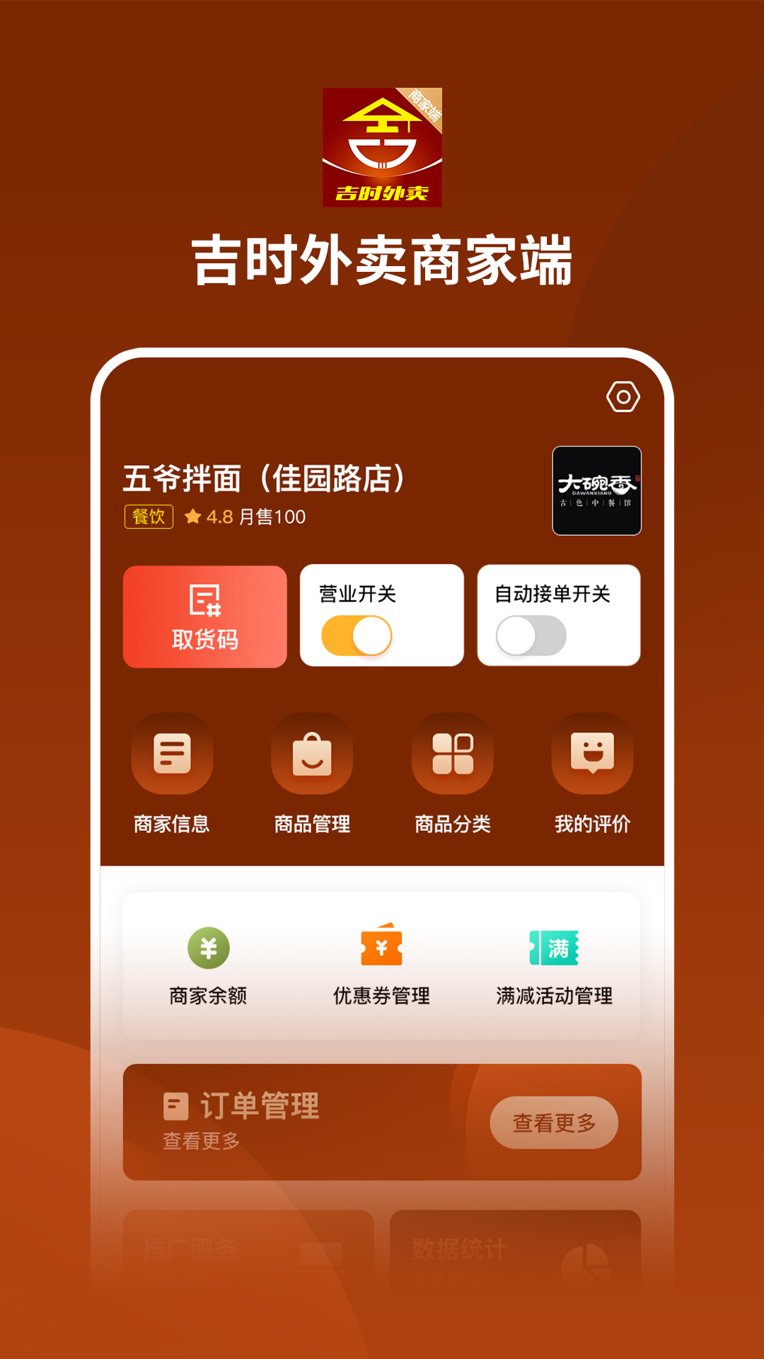 吉时外卖商家端  v1.0图3