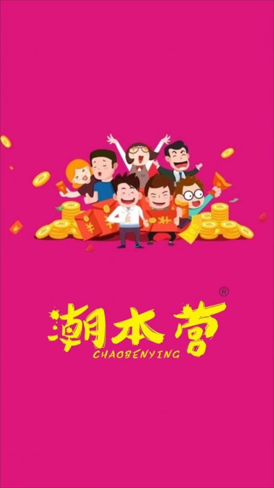 潮本营  v1.0.5图1