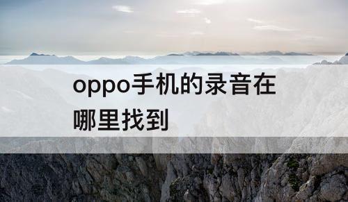 oppo手机的录音在哪里找到