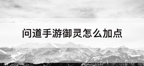 问道手游御灵怎么加点